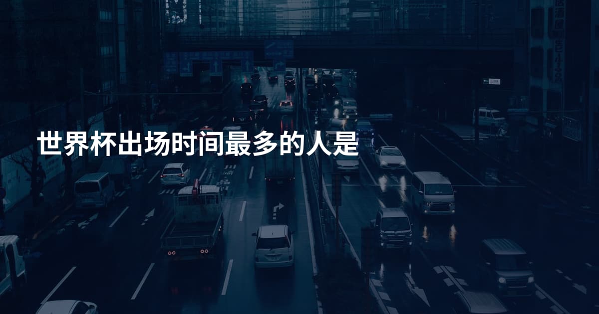 世界杯出场时间最多的人是