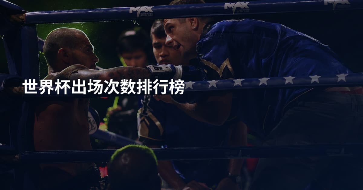 世界杯出场次数排行榜