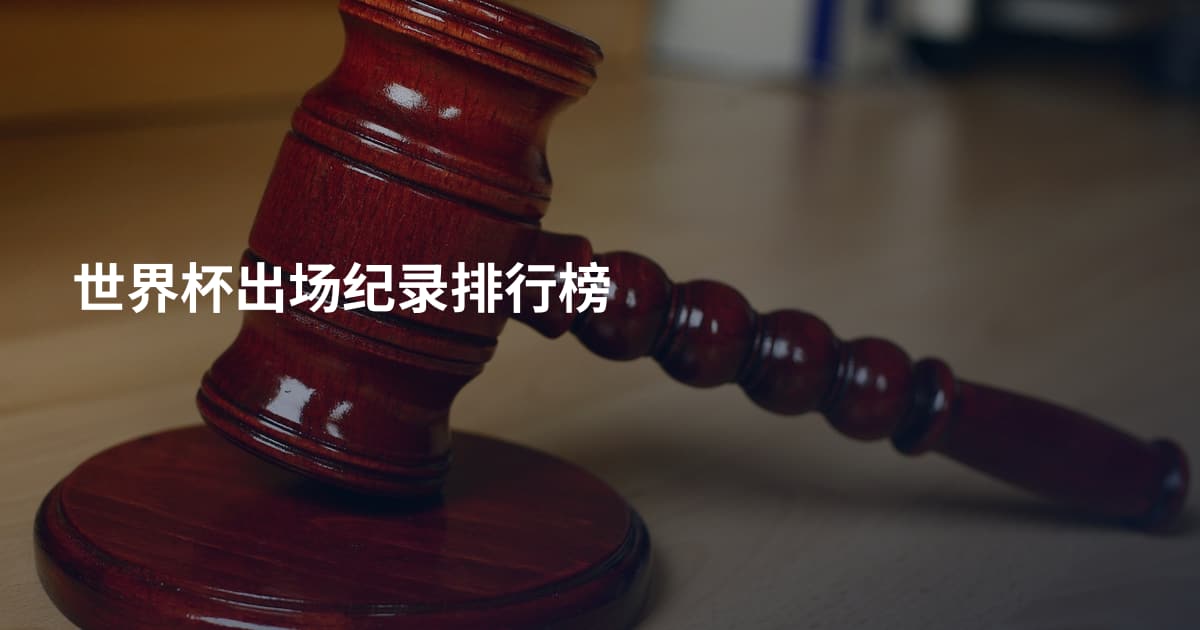 世界杯出场纪录排行榜
