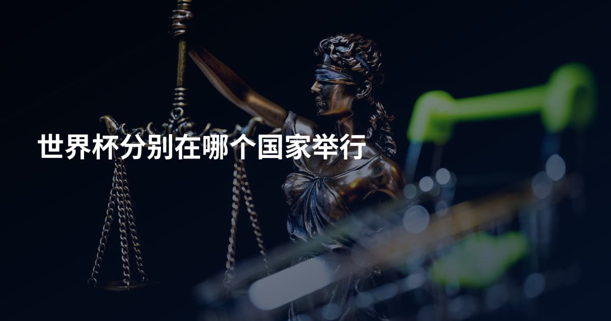 世界杯分别在哪个国家举行