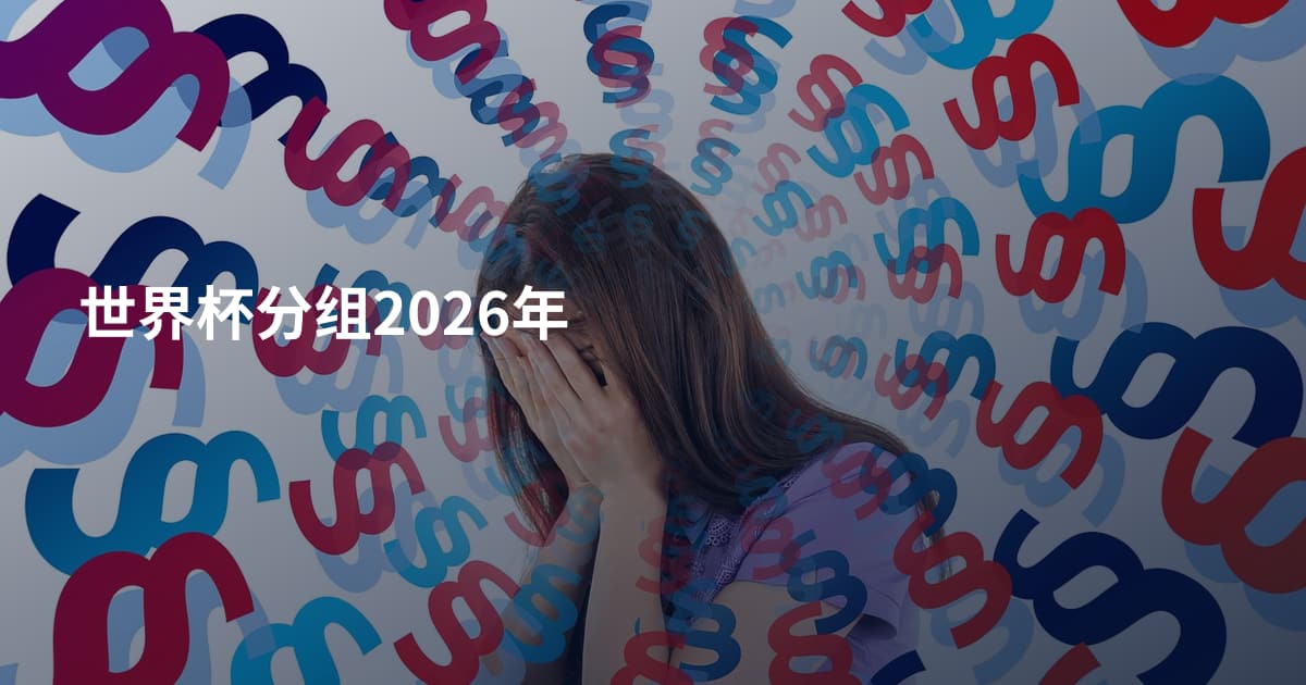世界杯分组2026年