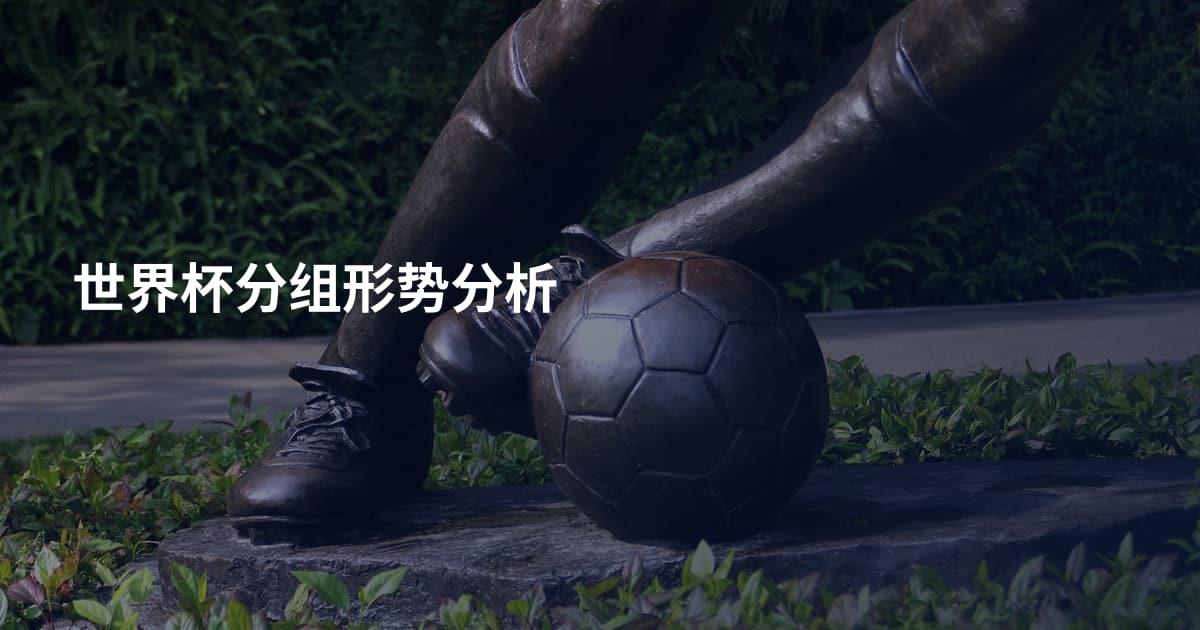 世界杯分组形势分析