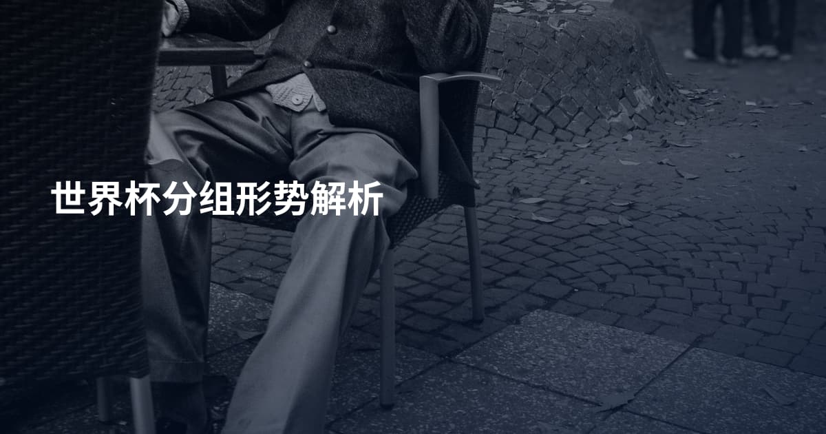 世界杯分组形势解析