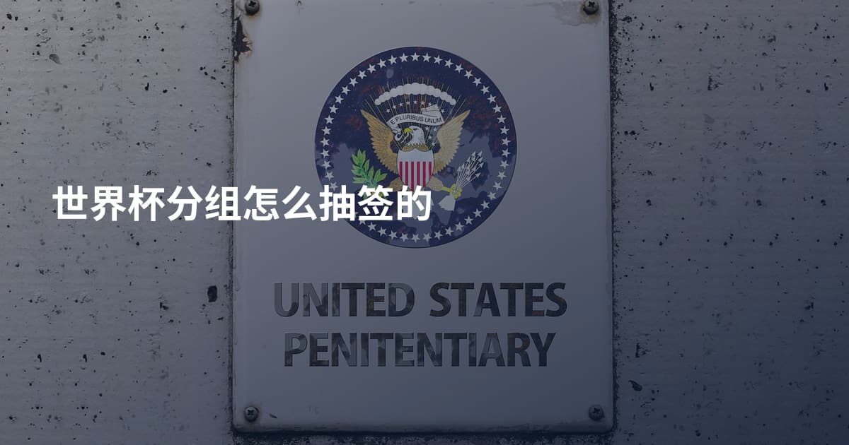 世界杯分组怎么抽签的