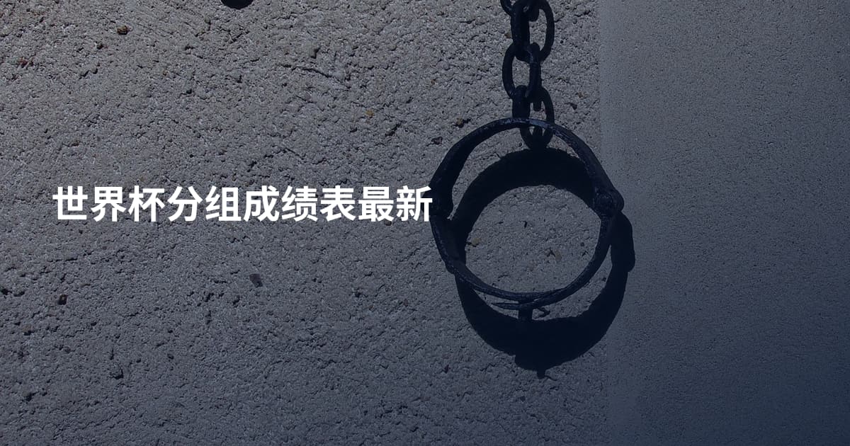 世界杯分组成绩表最新