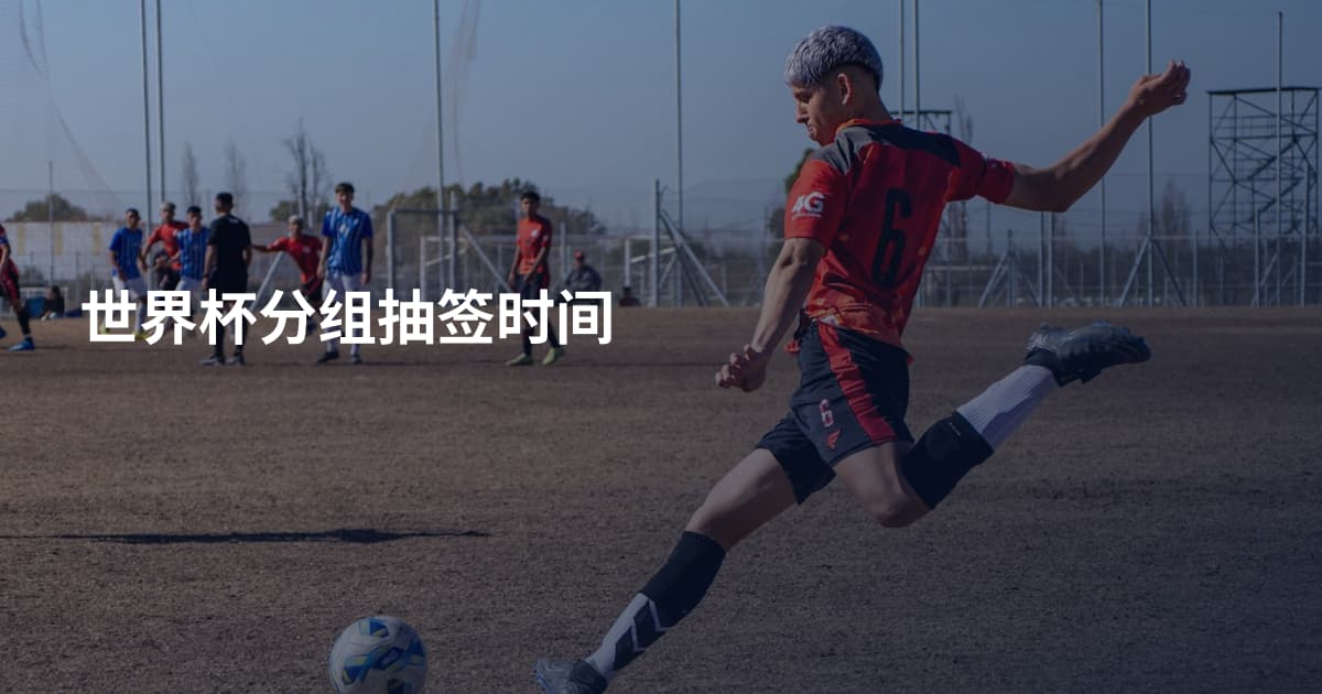 世界杯分组抽签时间