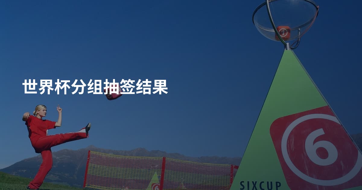 世界杯分组抽签结果