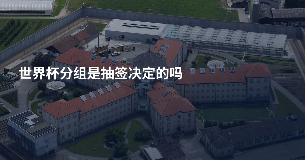 世界杯分组是抽签决定的吗