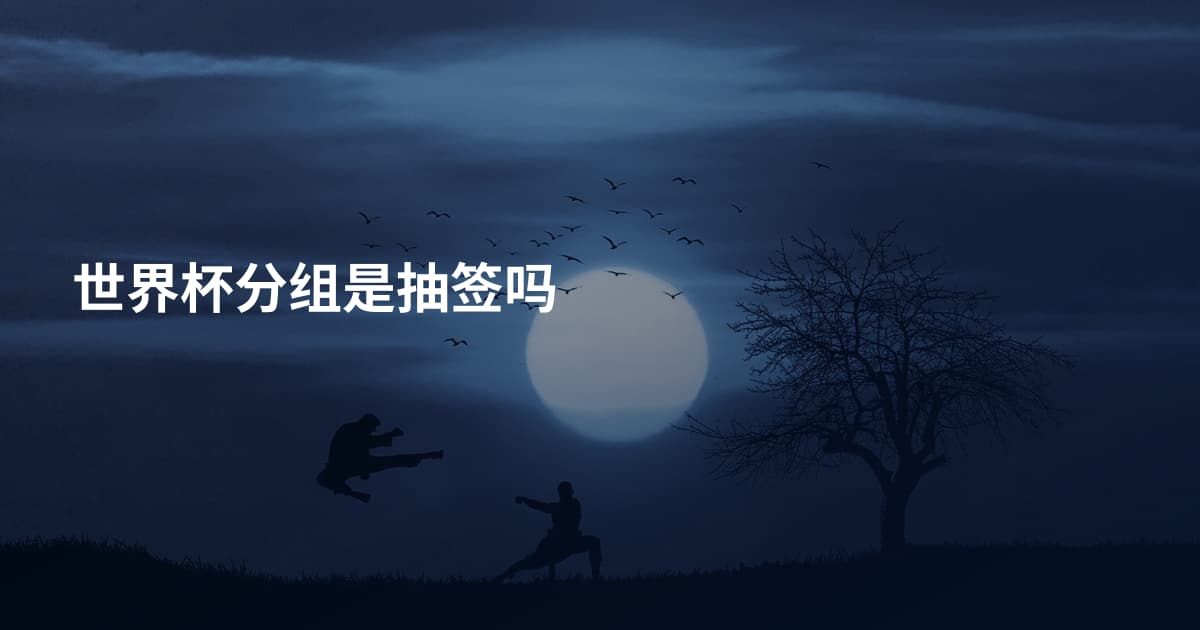 世界杯分组是抽签吗
