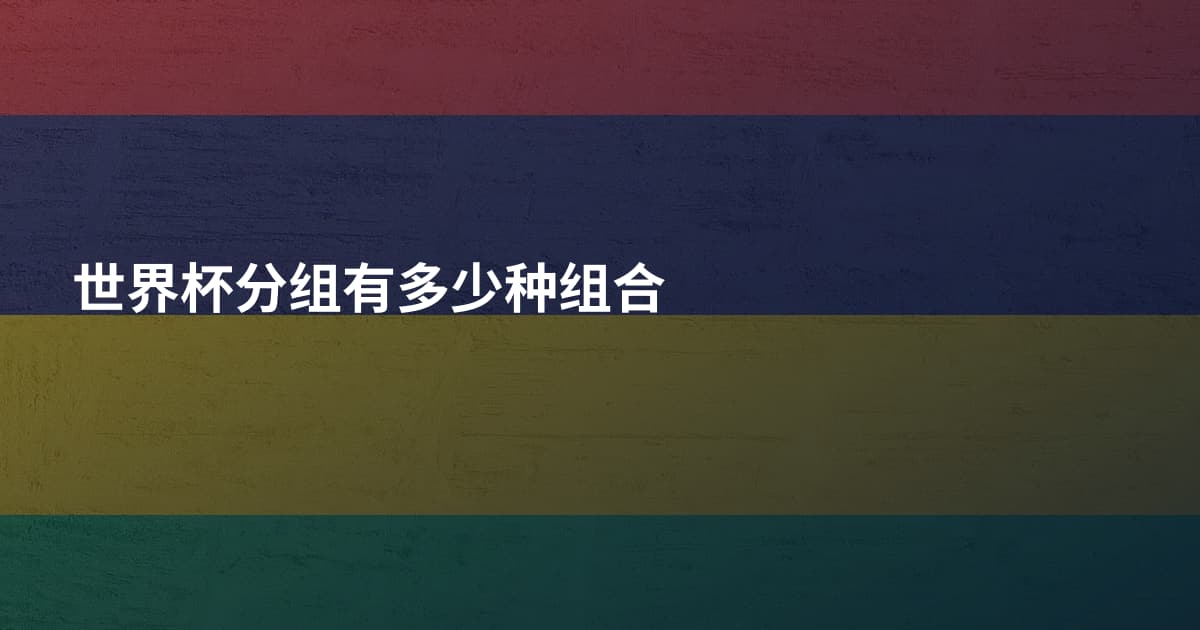 世界杯分组有多少种组合