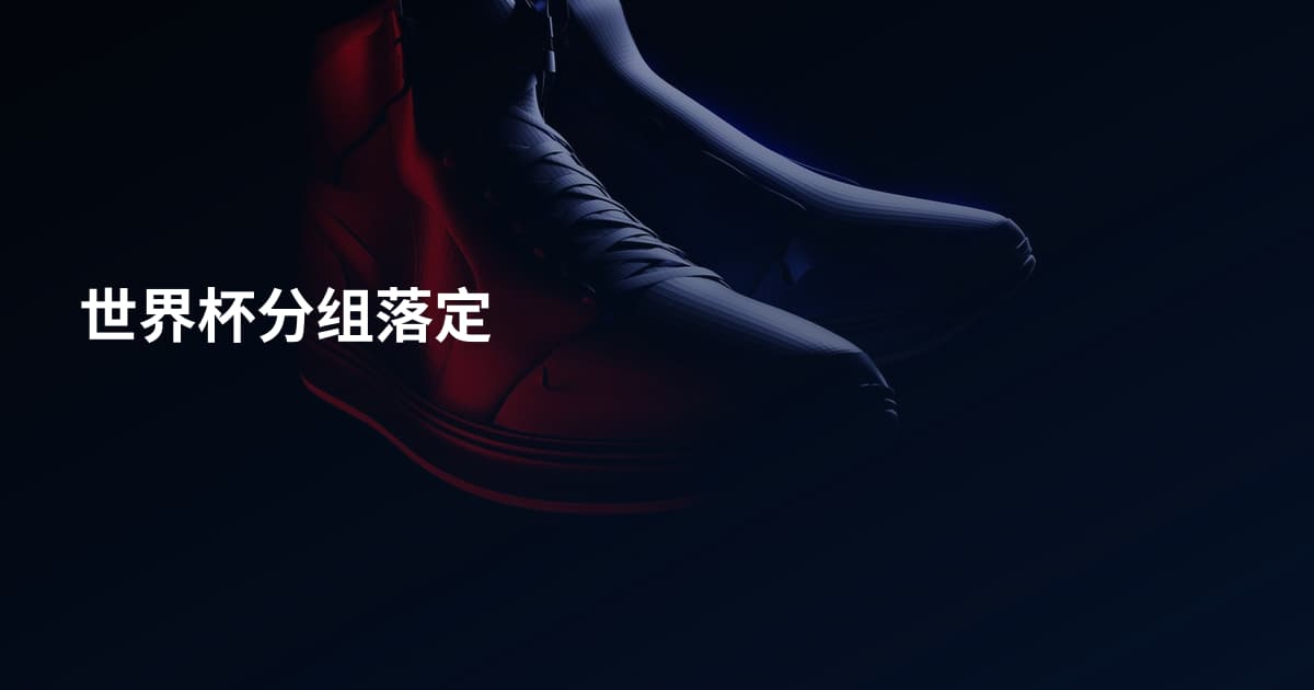 世界杯分组落定
