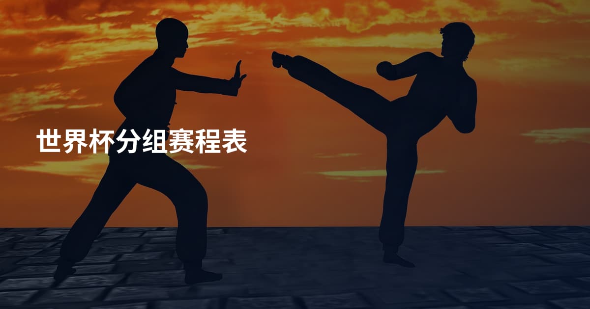 世界杯分组赛程表