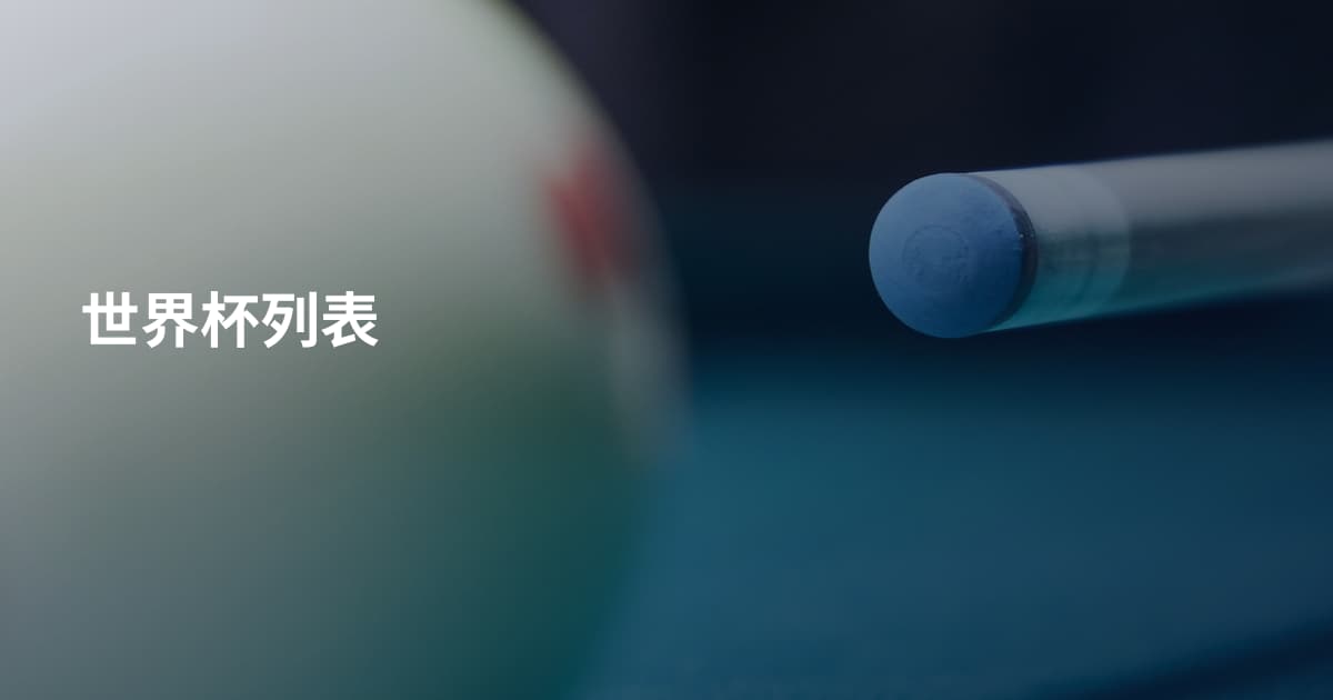 世界杯列表