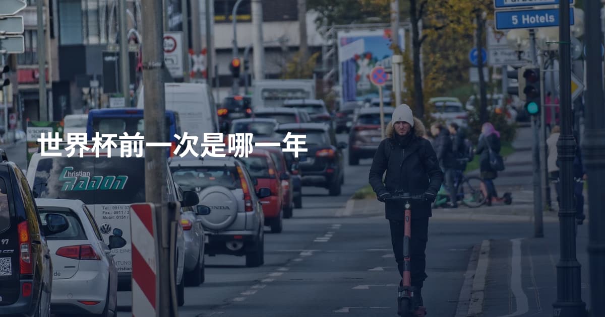 世界杯前一次是哪一年