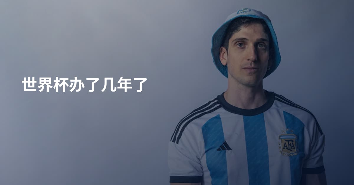 世界杯办了几年了