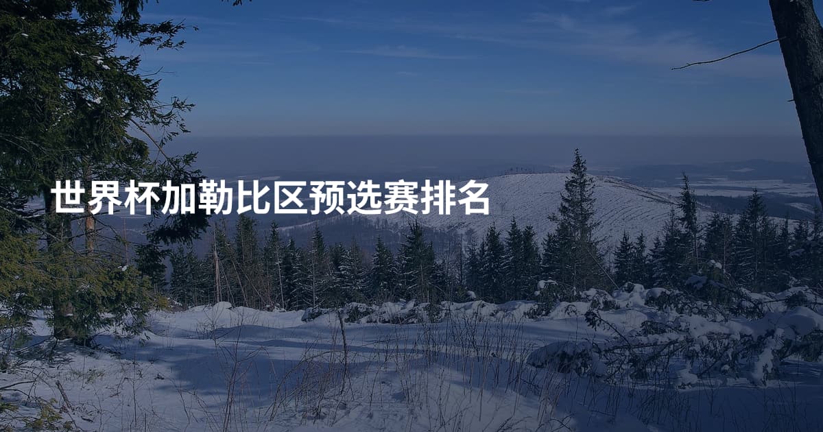 世界杯加勒比区预选赛排名