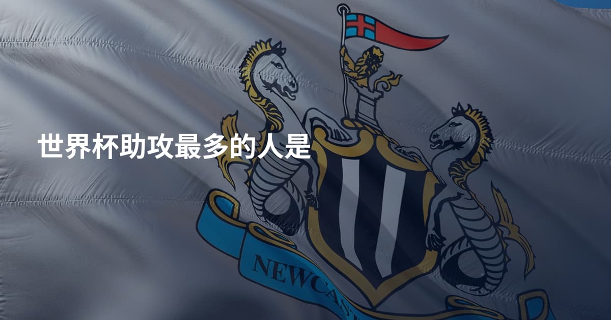 世界杯助攻最多的人是
