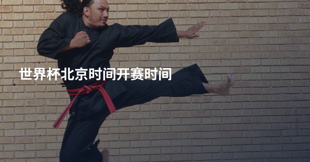 世界杯北京时间开赛时间