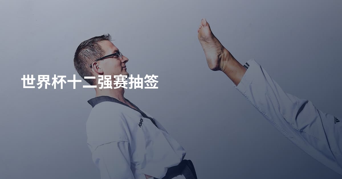世界杯十二强赛抽签