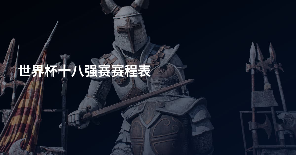 世界杯十八强赛赛程表