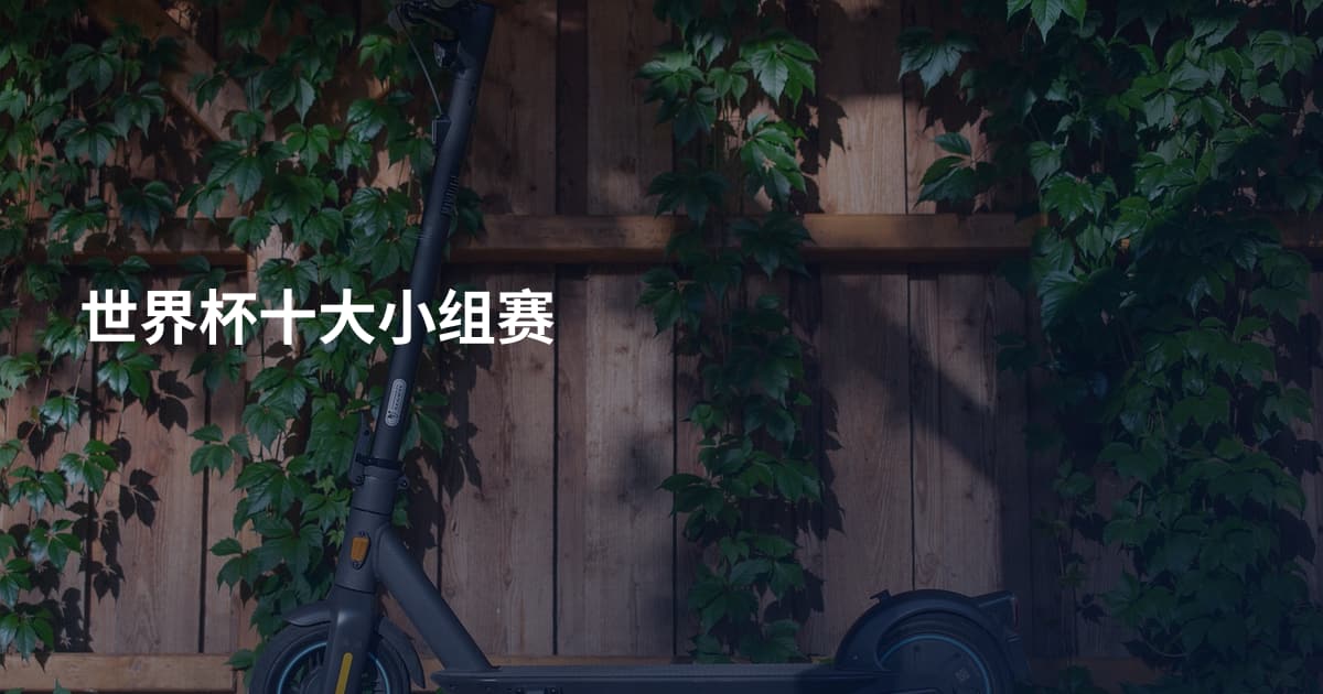 世界杯十大小组赛