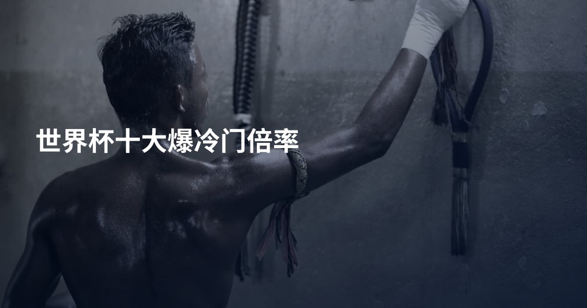 世界杯十大爆冷门倍率