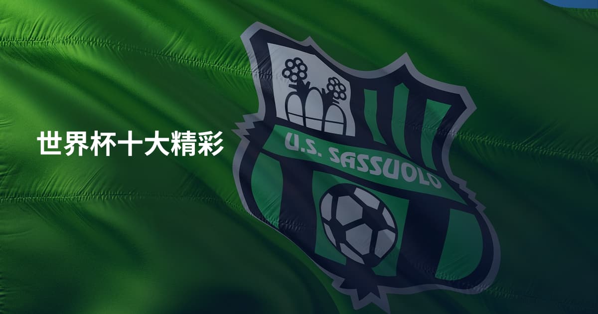 世界杯十大精彩