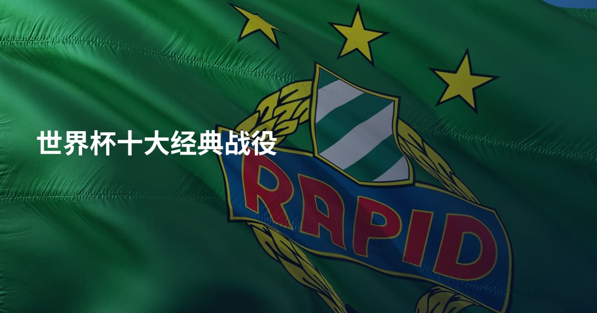 世界杯十大经典战役