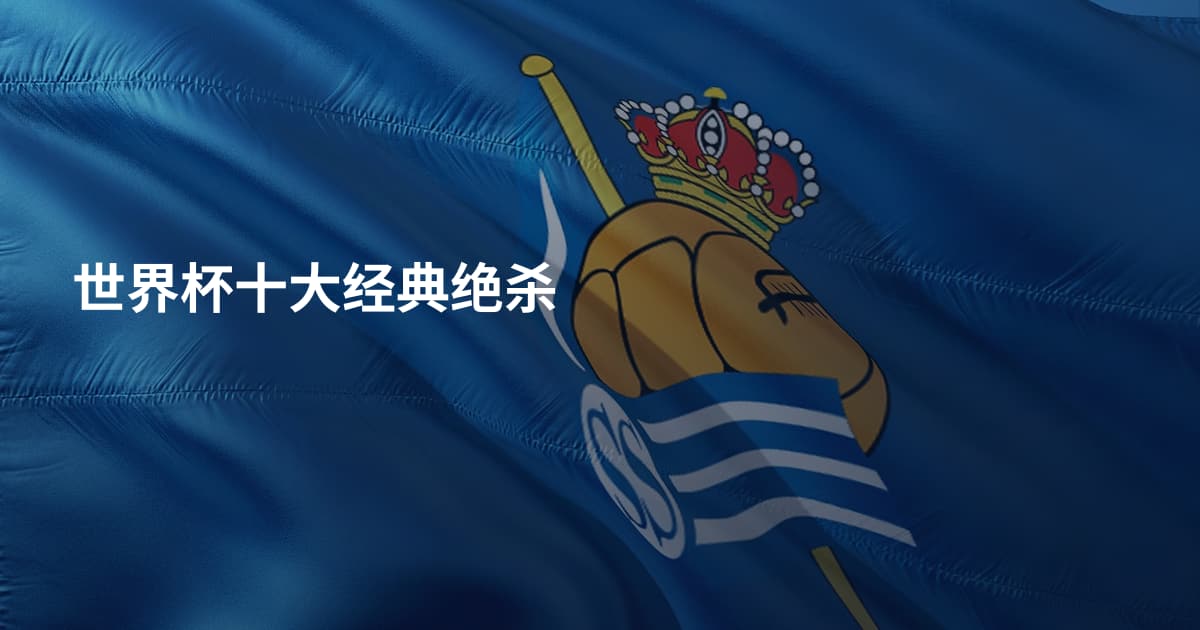 世界杯十大经典绝杀