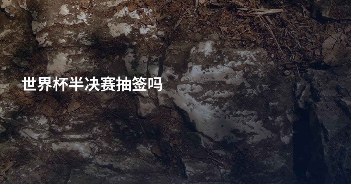 世界杯半决赛抽签吗