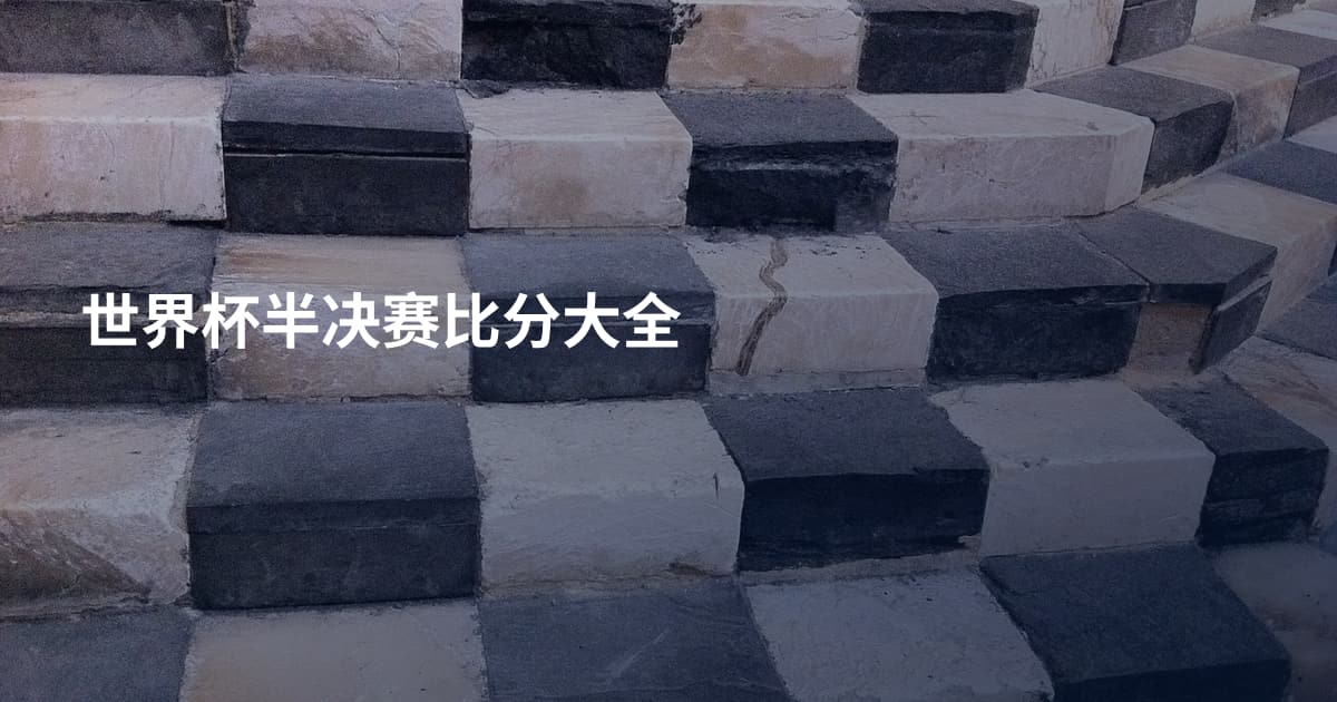 世界杯半决赛比分大全