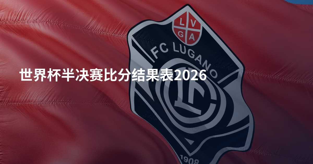 世界杯半决赛比分结果表2026