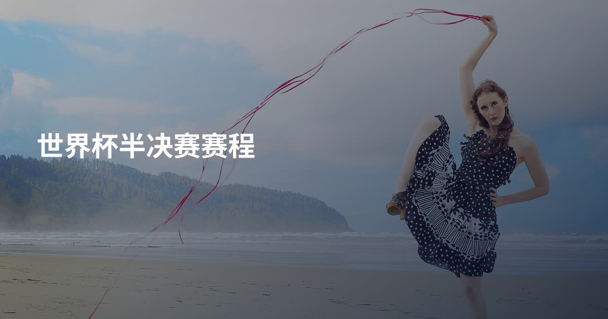 世界杯半决赛赛程