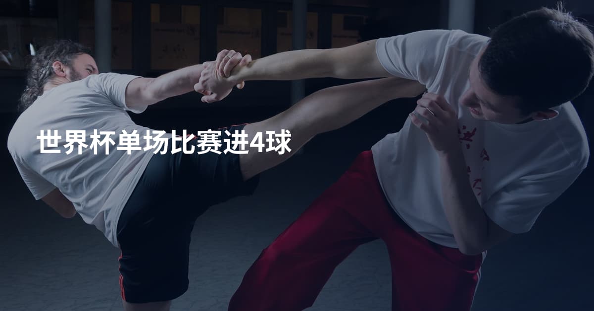 世界杯单场比赛进4球
