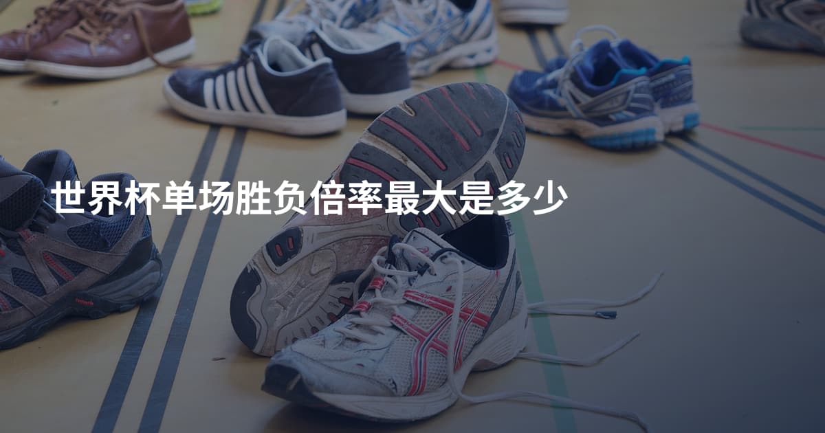 世界杯单场胜负倍率最大是多少