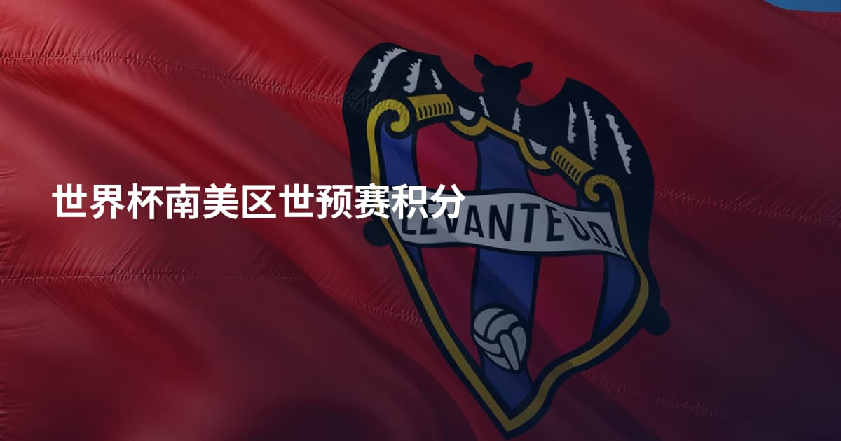 世界杯南美区世预赛积分