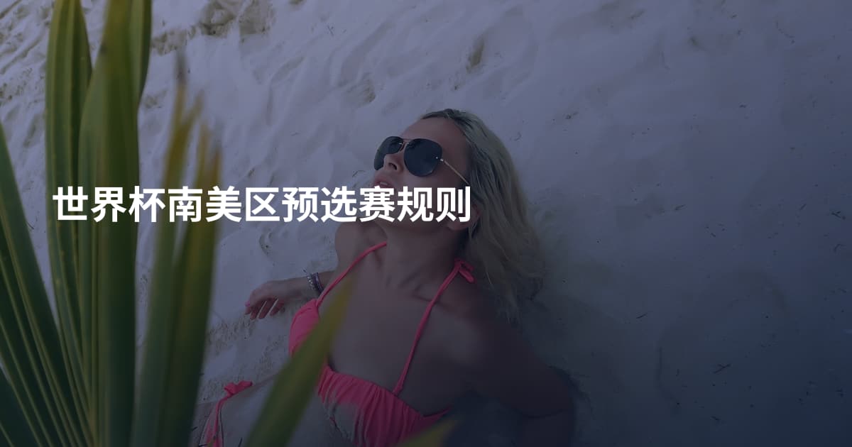 世界杯南美区预选赛规则