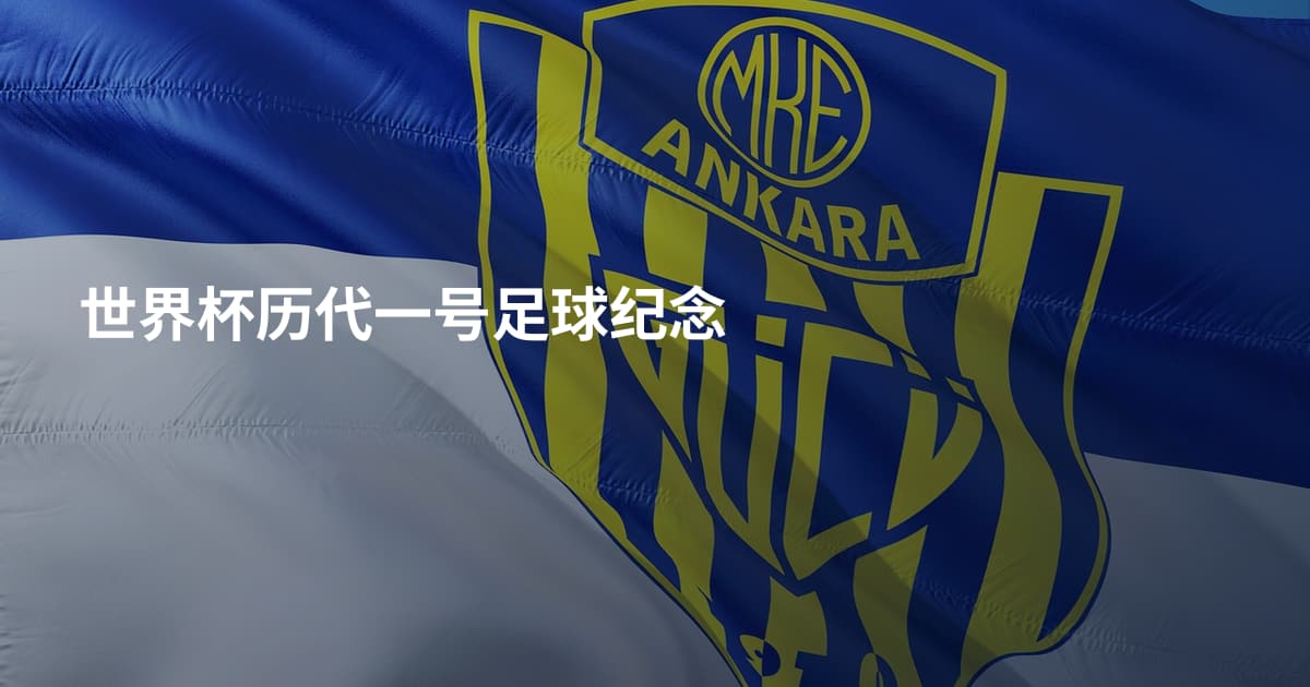 世界杯历代一号足球纪念