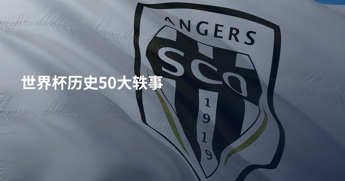 世界杯历史50大轶事