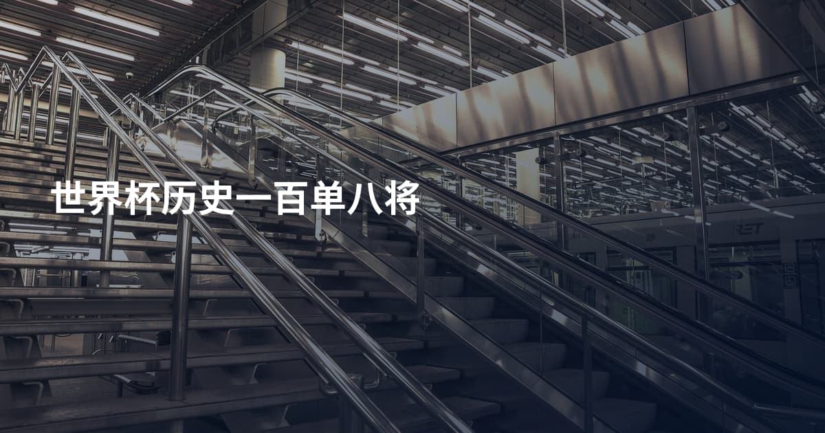 世界杯历史一百单八将