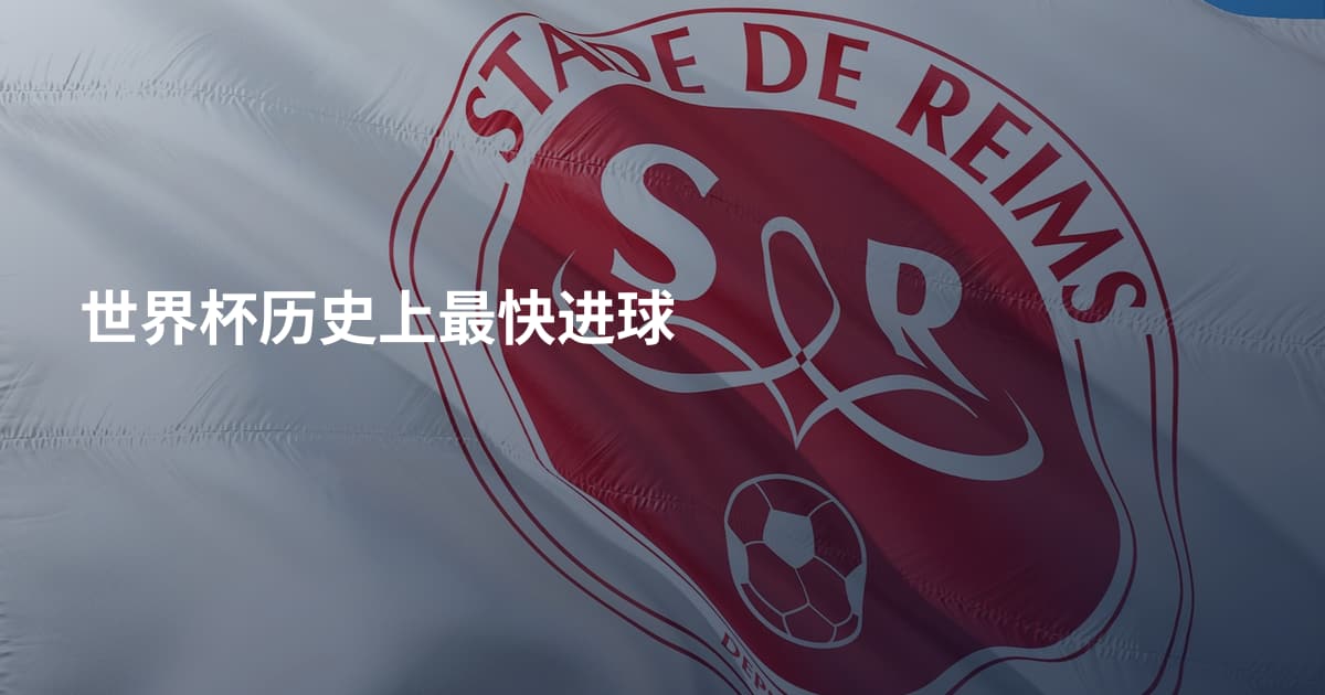 世界杯历史上最快进球
