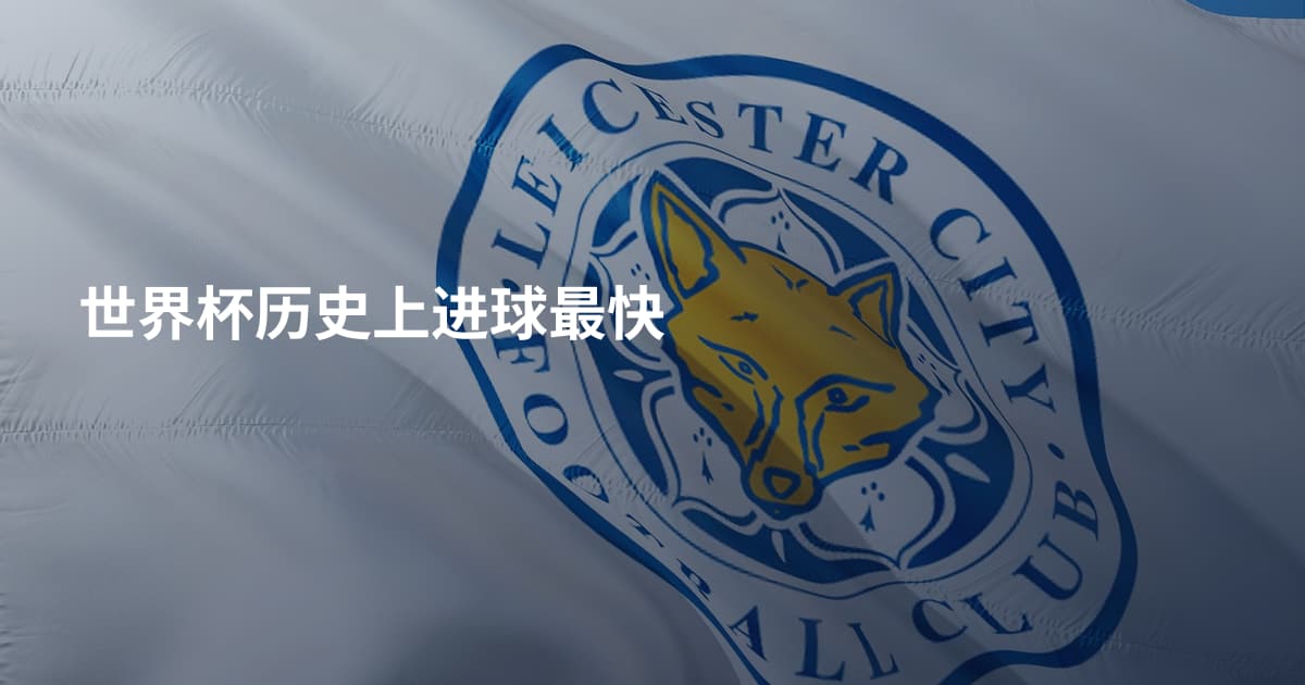世界杯历史上进球最快
