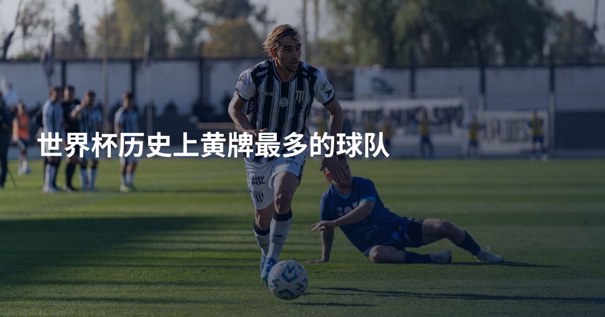 世界杯历史上黄牌最多的球队