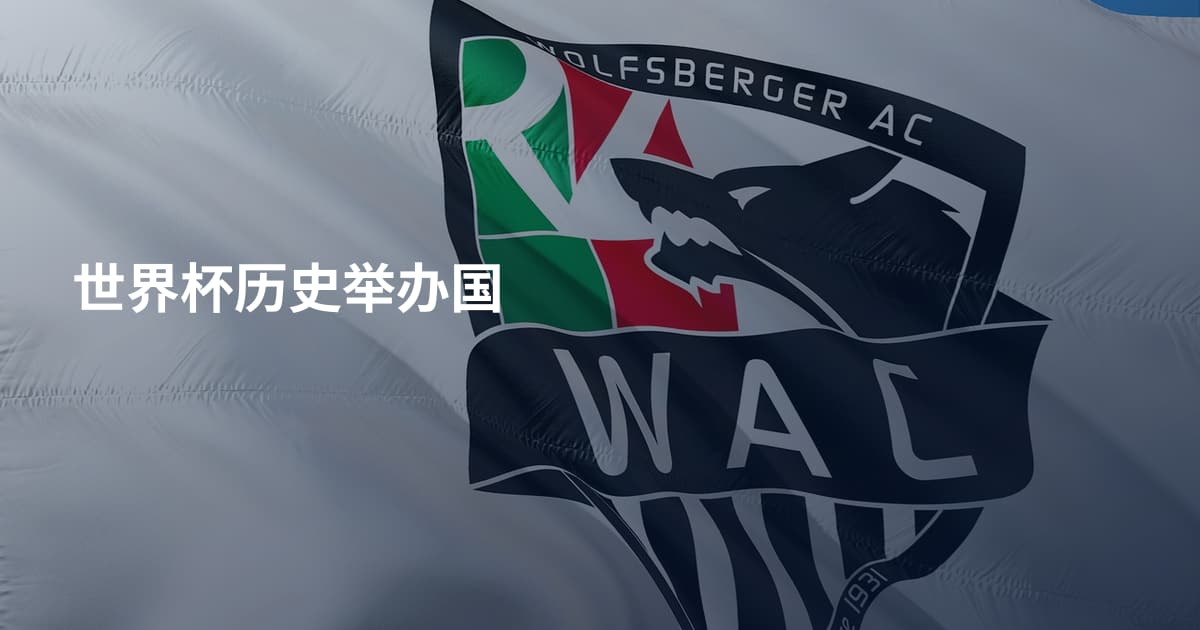 世界杯历史举办国