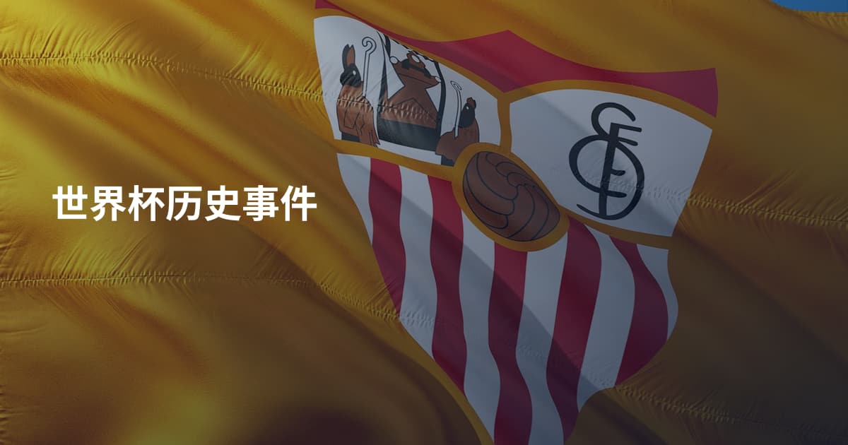 世界杯历史事件