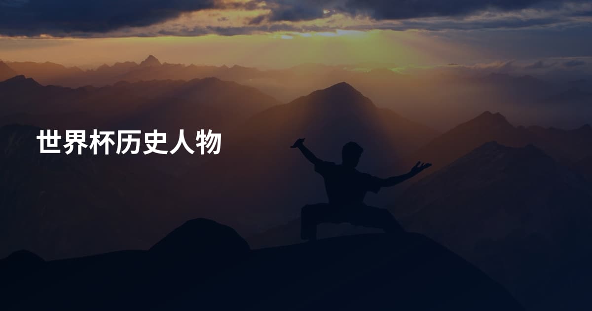 世界杯历史人物
