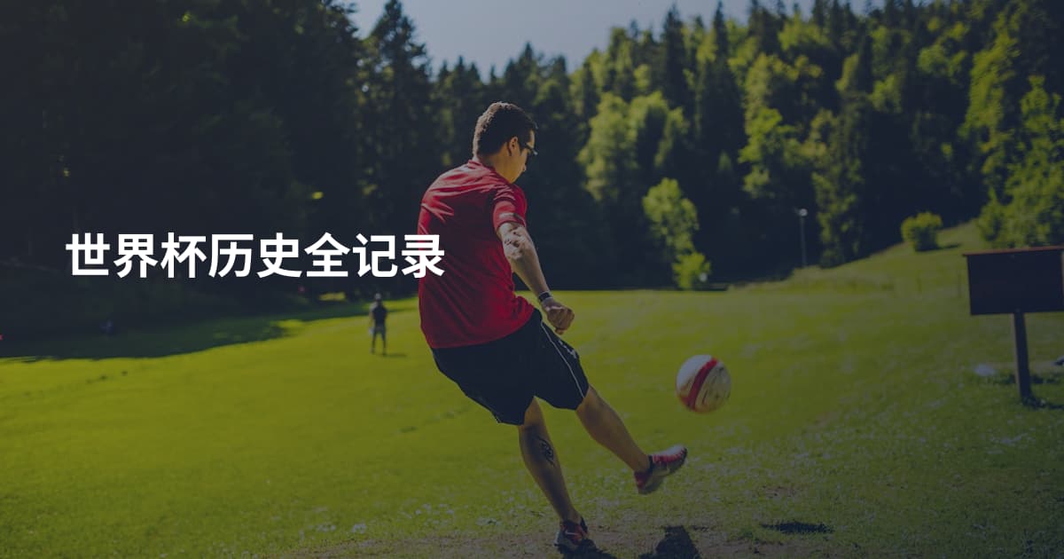 世界杯历史全记录