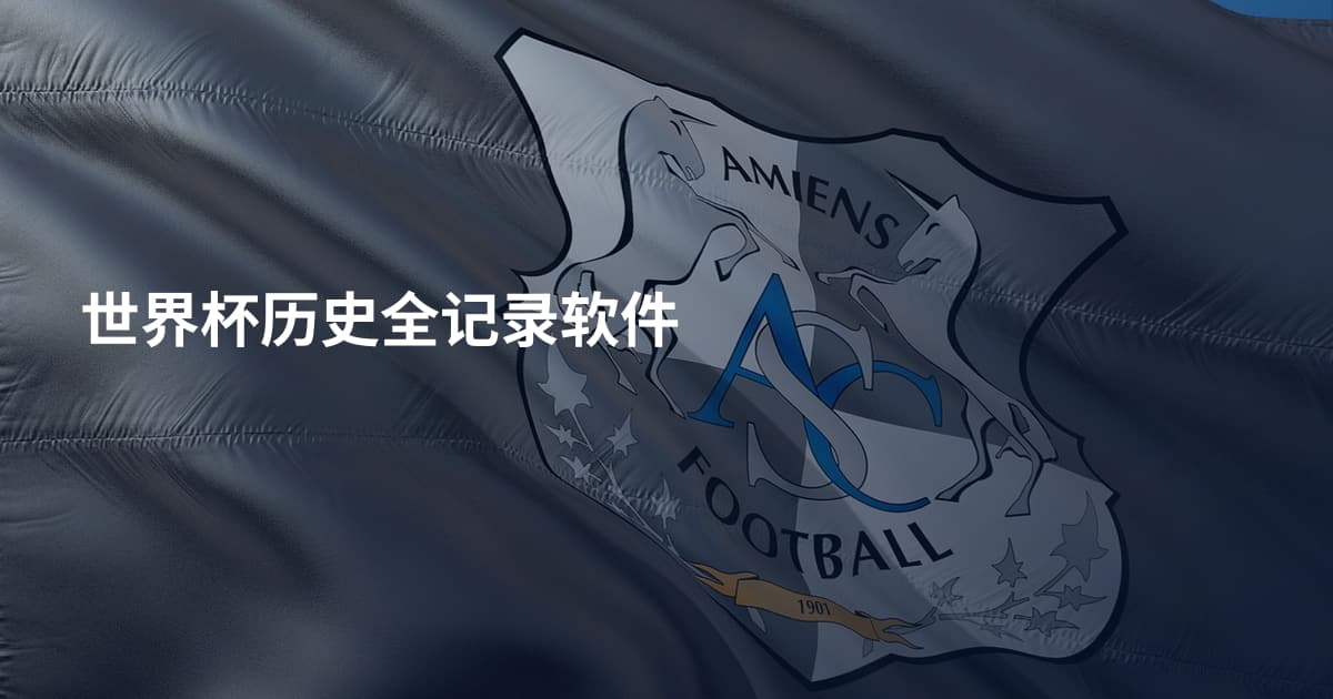 世界杯历史全记录软件
