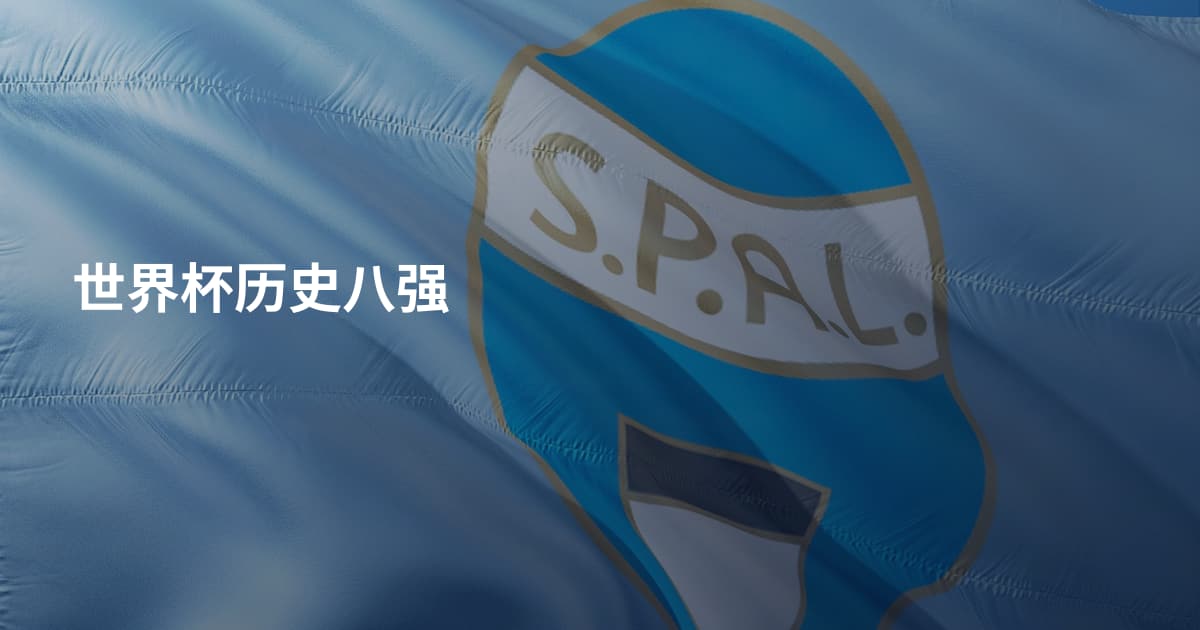 世界杯历史八强