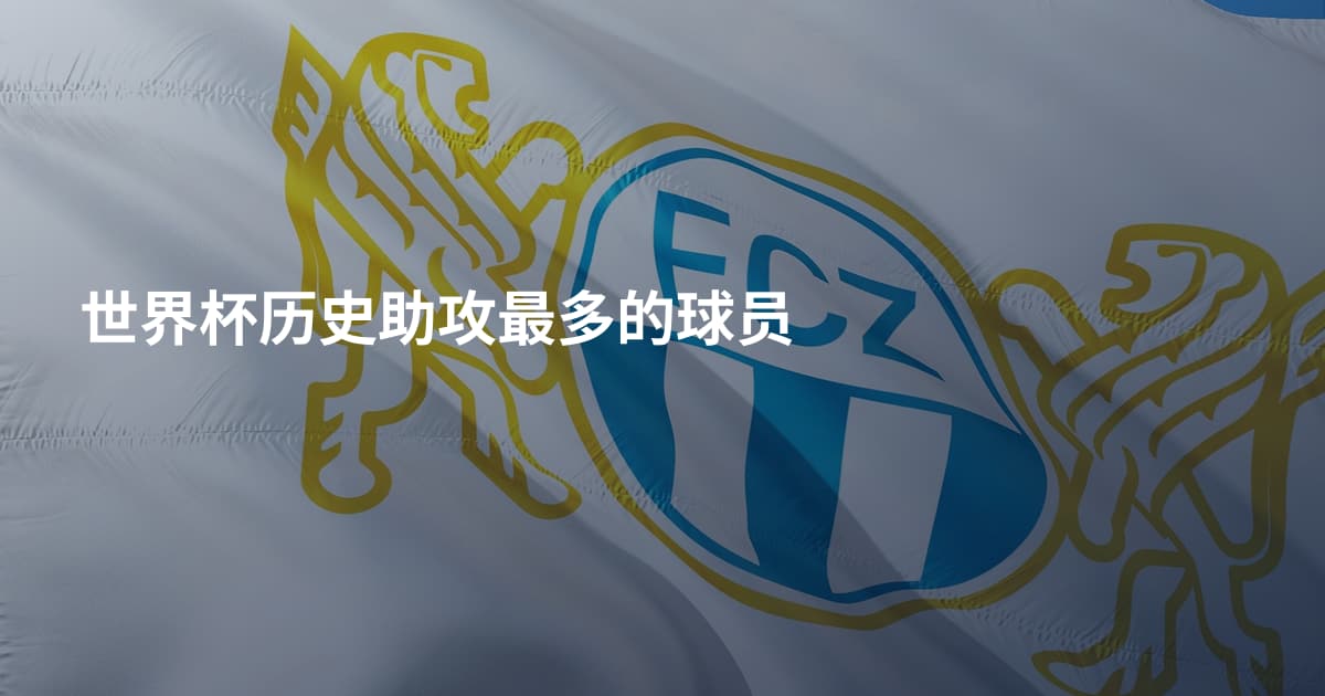 世界杯历史助攻最多的球员